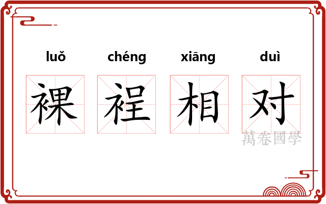 裸裎相对