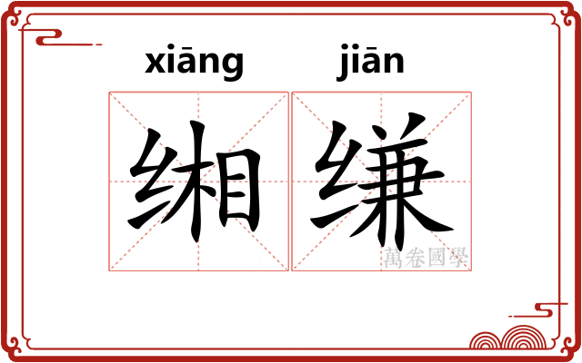 缃缣