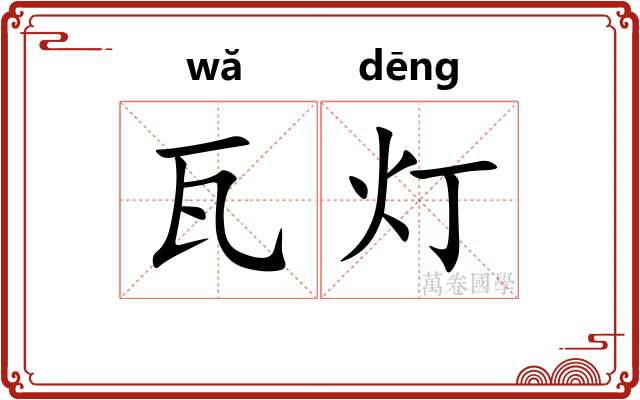 瓦灯