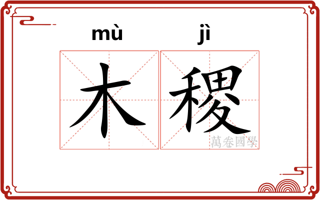 木稷
