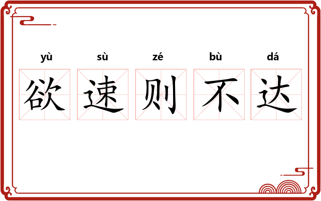 欲速则不达