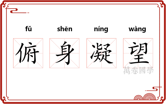 俯身凝望