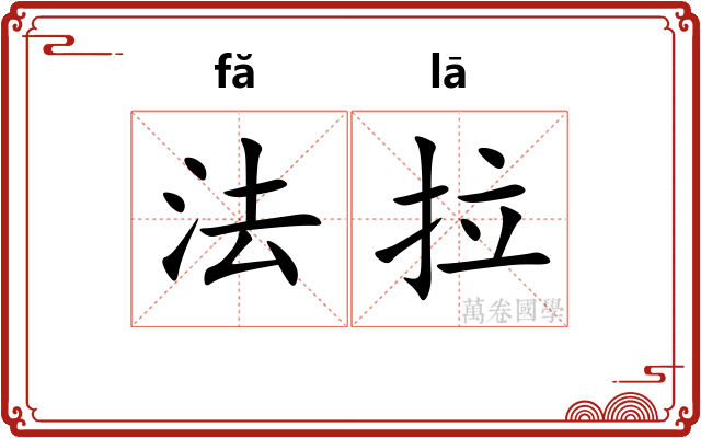 法拉