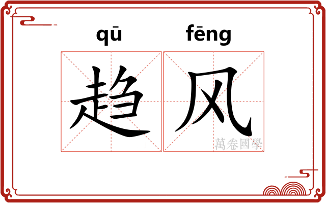 趋风
