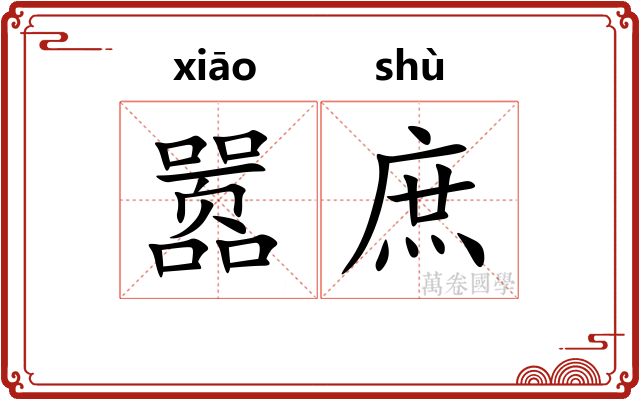 嚣庶