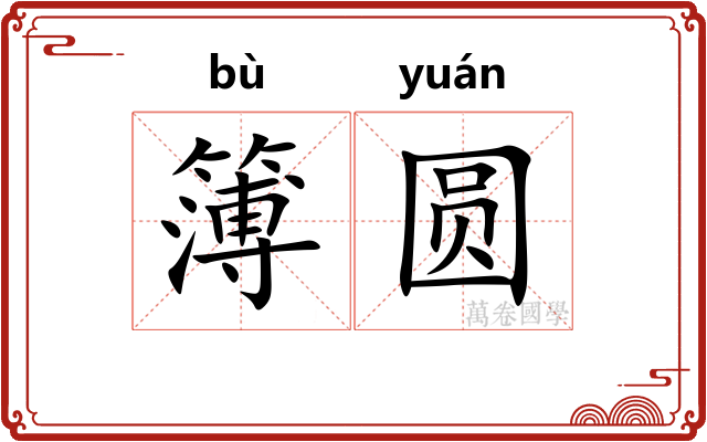 簿圆