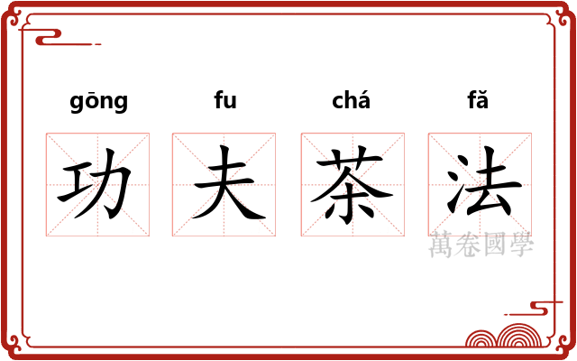 功夫茶法