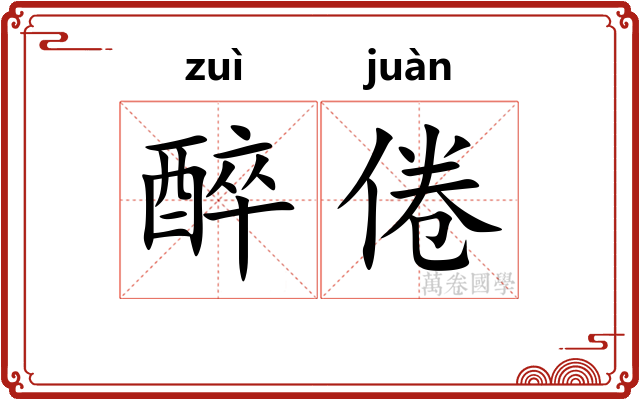 醉倦