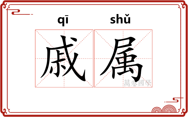 戚属