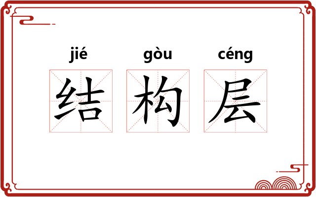 结构层