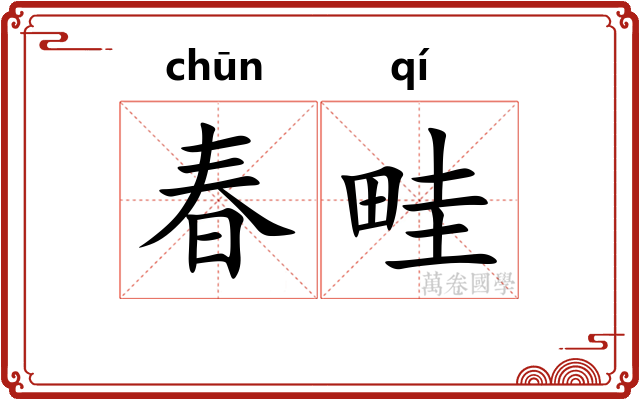 春畦