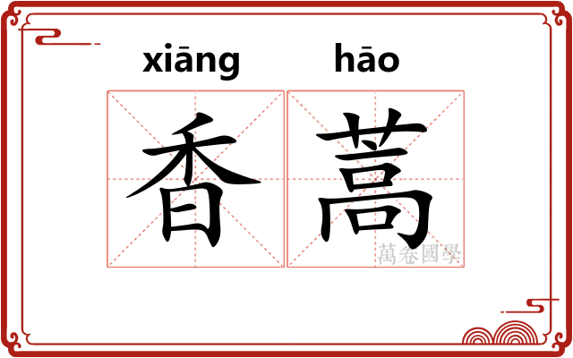 香蒿