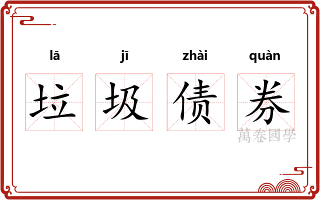 垃圾债券