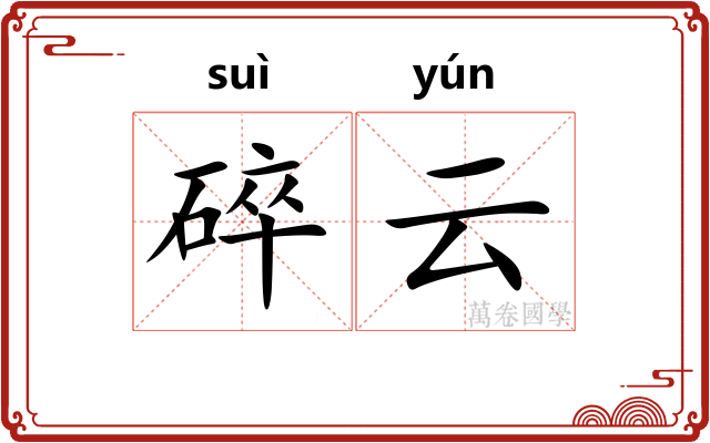 碎云