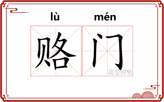赂门
