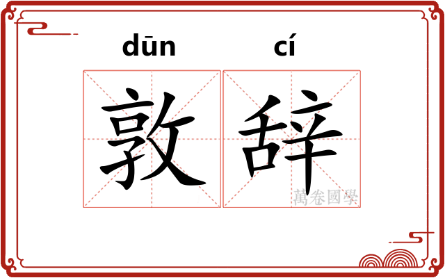 敦辞