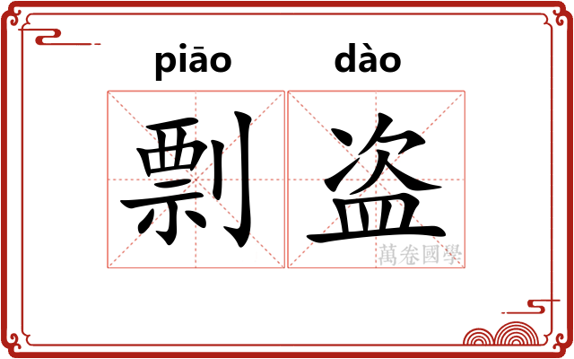 剽盗