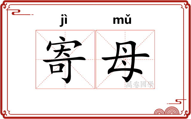 寄母