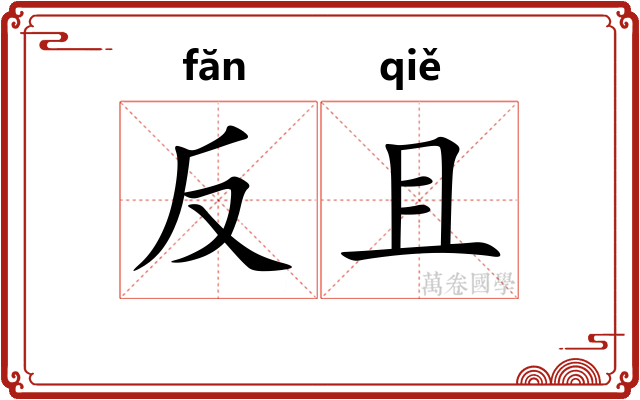 反且