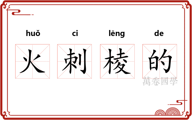 火刺棱的