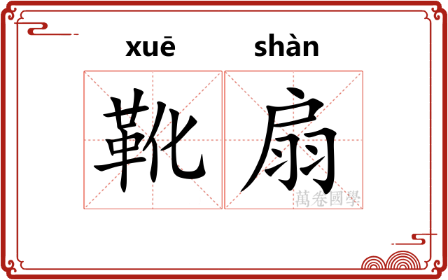 靴扇