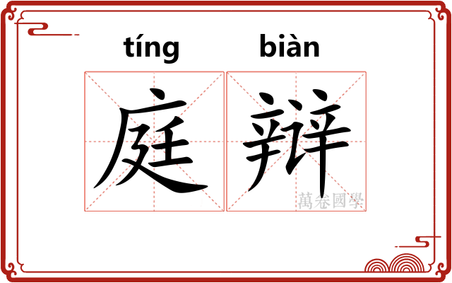 庭辩