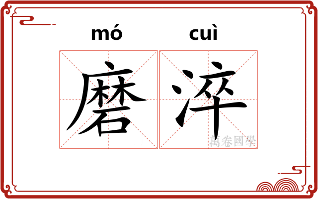 磨淬