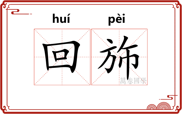回斾