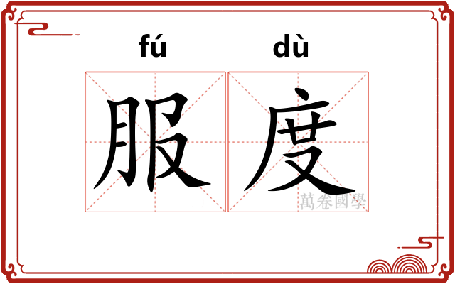 服度