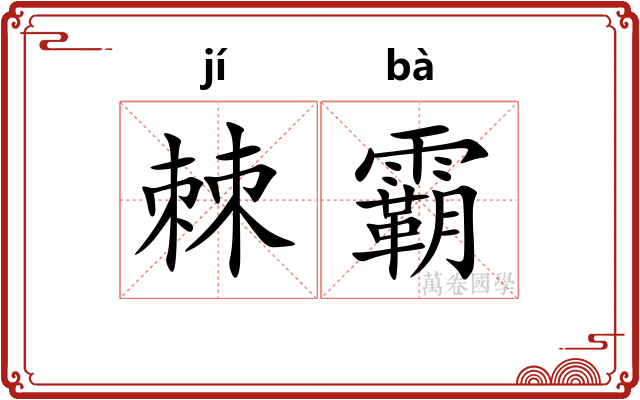 棘霸