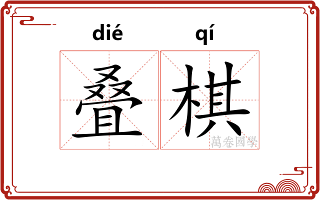 叠棋