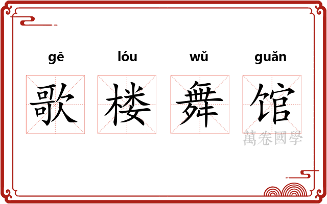 歌楼舞馆