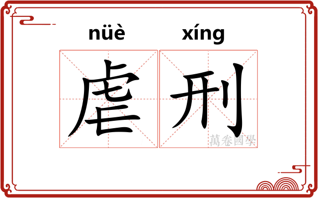 虐刑