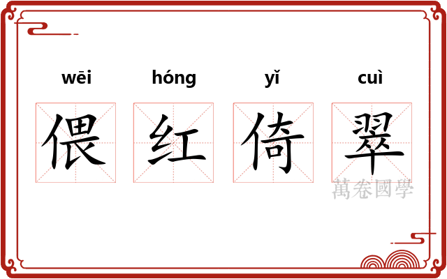 偎红倚翠