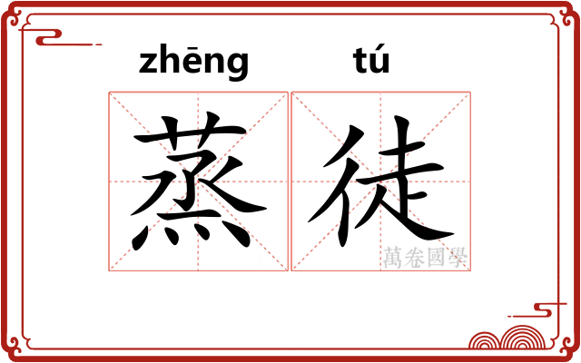 蒸徒