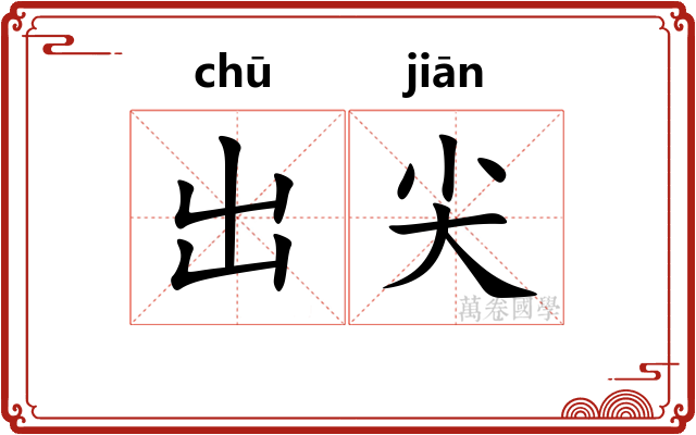 出尖