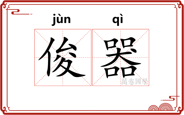 俊器