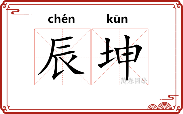 辰坤