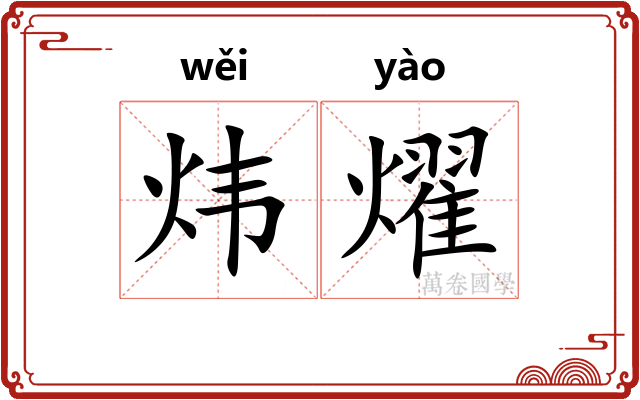 炜燿