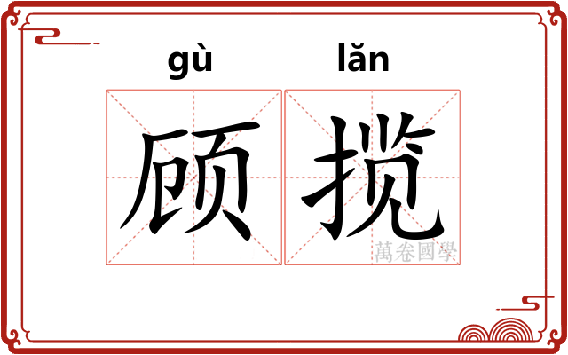 顾揽