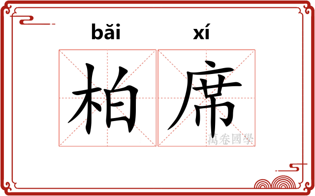 柏席