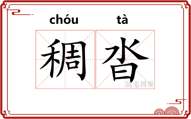 稠沓