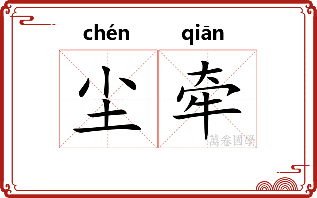 尘牵
