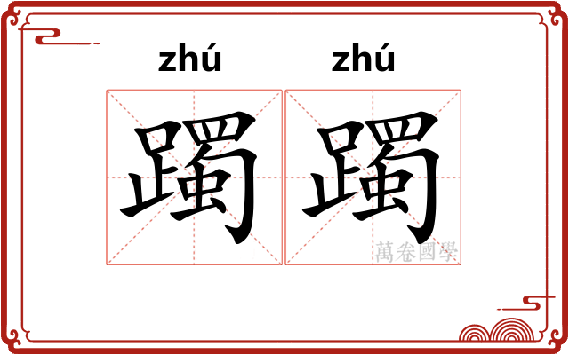 躅躅