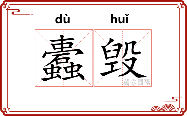 蠹毁