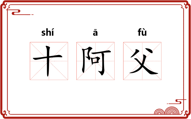 十阿父