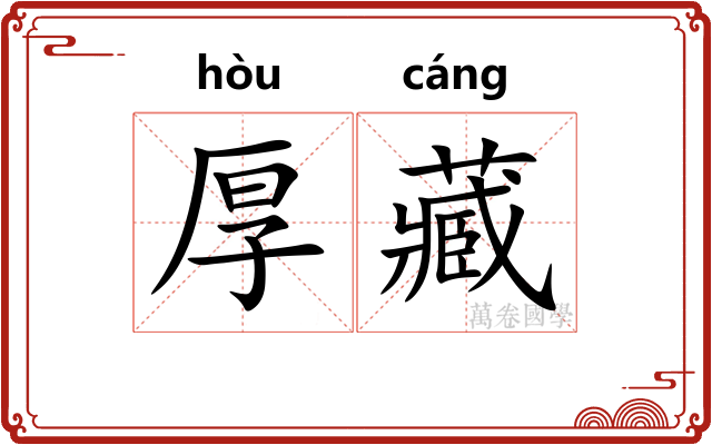 厚藏