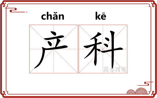 产科