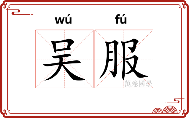 吴服