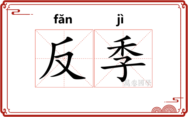 反季